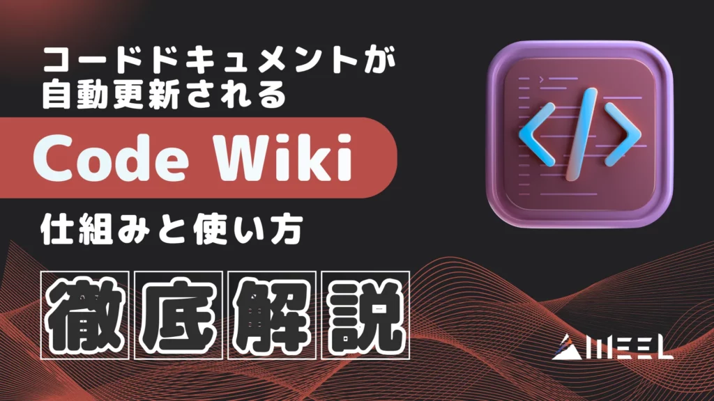 Google Code Wiki 完全 ガイド コードドキュメント 自動更新 仕組み 使い方 徹底 解説