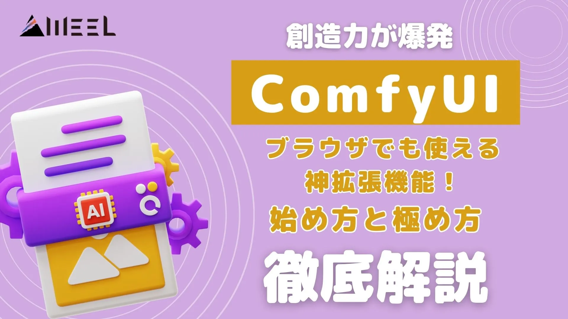 ComfyUI 創造力 爆発 ブラウザ 使える 拡張機能 始め方 極め方 解説