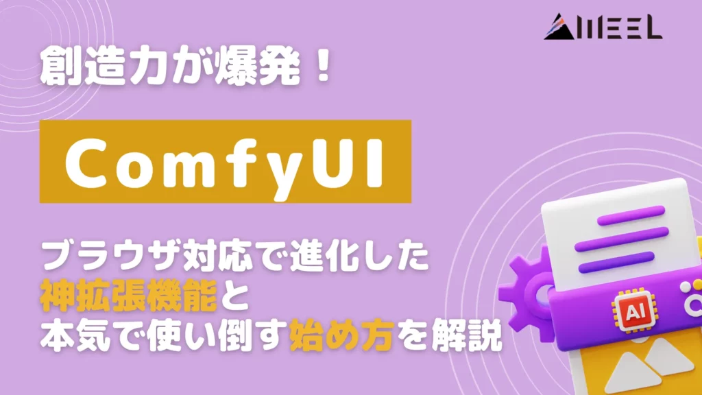 ComfyUI 創造力 爆発 ブラウザ 対応 進化 神 拡張 機能 本気 使い倒す 始め方 解説