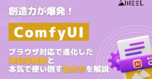 ComfyUI 創造力 爆発 ブラウザ 対応 進化 神 拡張 機能 本気 使い倒す 始め方 解説