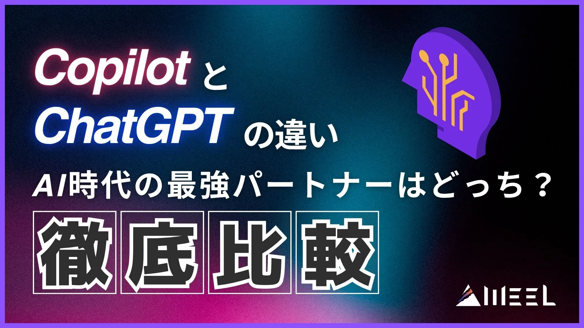 Copilot ChatGPT それぞれ 違い 徹底解説 AI時代 最強パートナー どっち