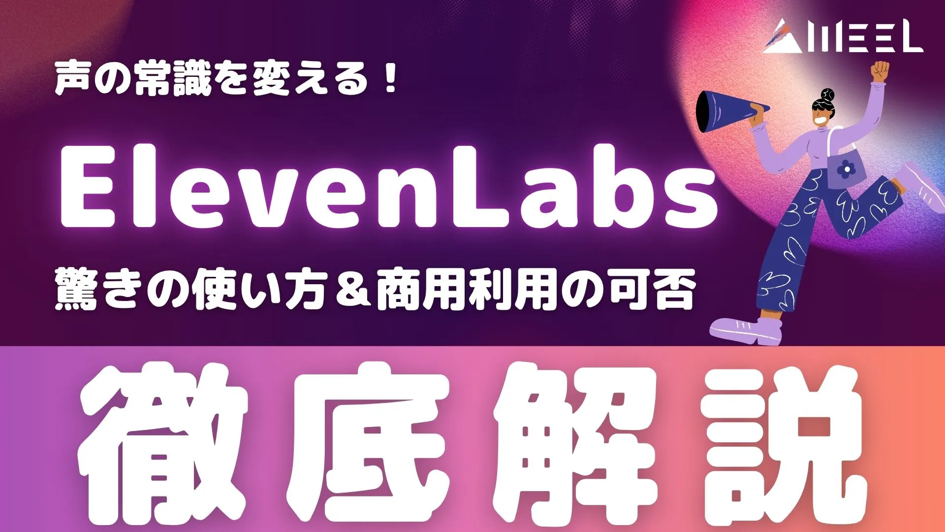 ElevenLabs 声 常識 変える 驚き 使い方 商用利用 可否 解説