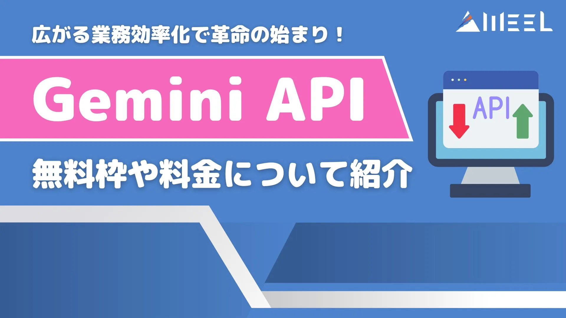 革命 始まり Gemini API 広がる 業務効率化 解説 無料枠 料金 紹介
