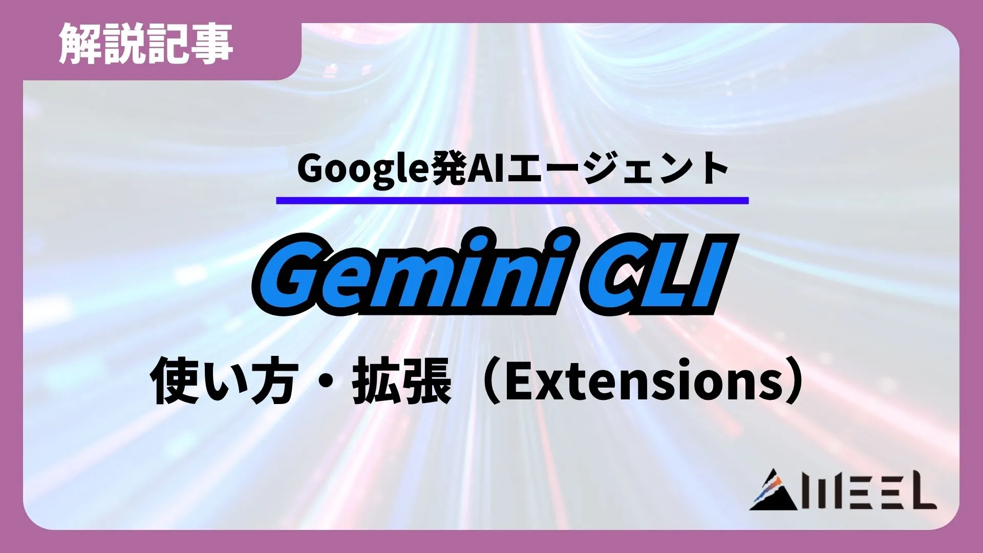 Gemini CLI とは インストール 使い方 拡張 Extensions 徹底解説