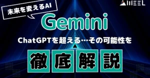 未来 変える AI Gemini ChatGPT 超える 可能性 徹底解説