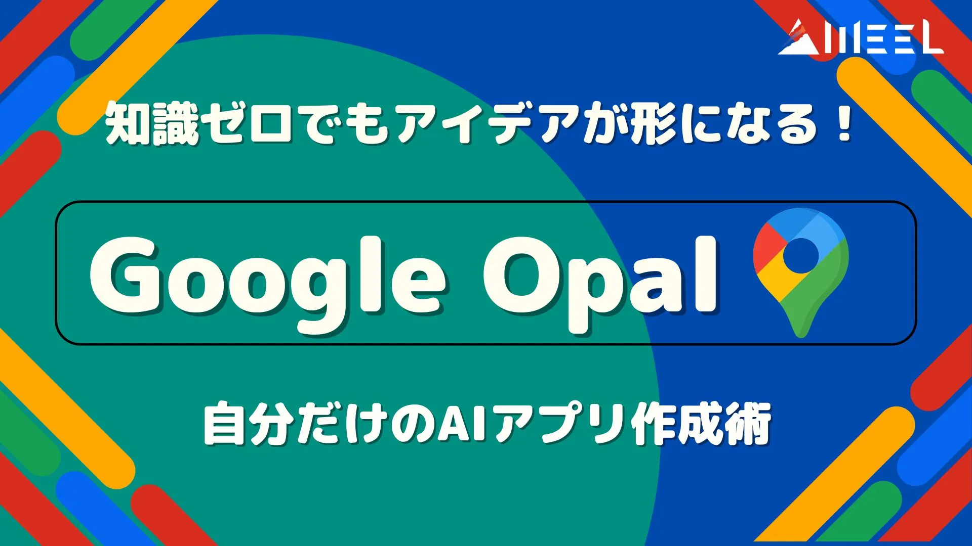 知識ゼロ アイデア 形 なる Google Opal 叶える 自分だけ AIアプリ 作成術