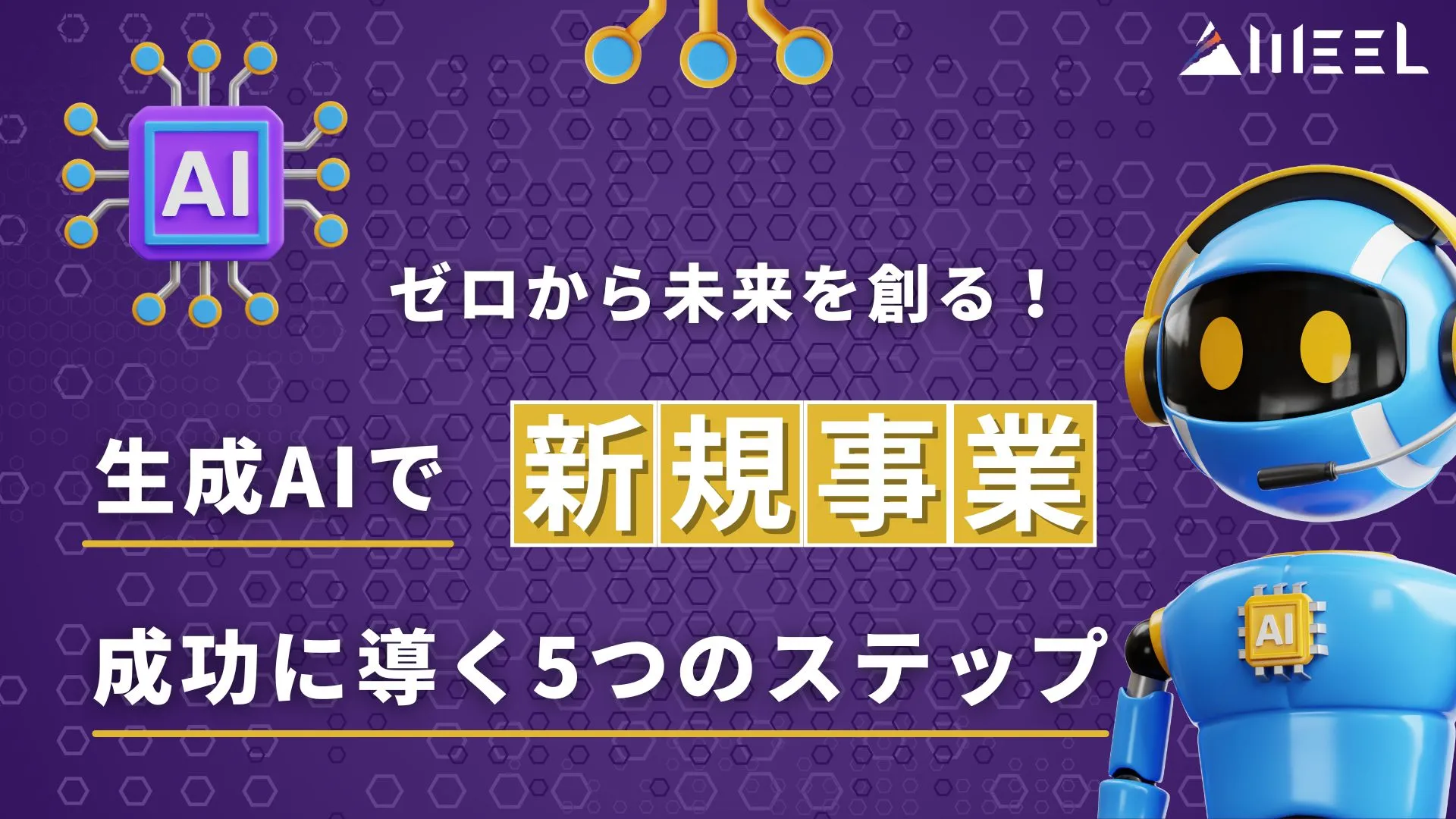 ゼロ 未来 創る 生成AI 新規事業開発 成功 導く 5つ ステップ