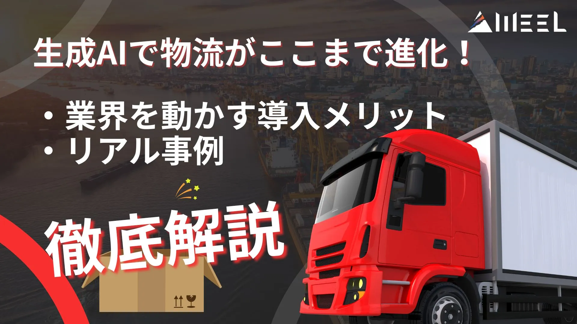生成AI 物流 進化 業界 動かす 導入メリット リアル事例 徹底解説