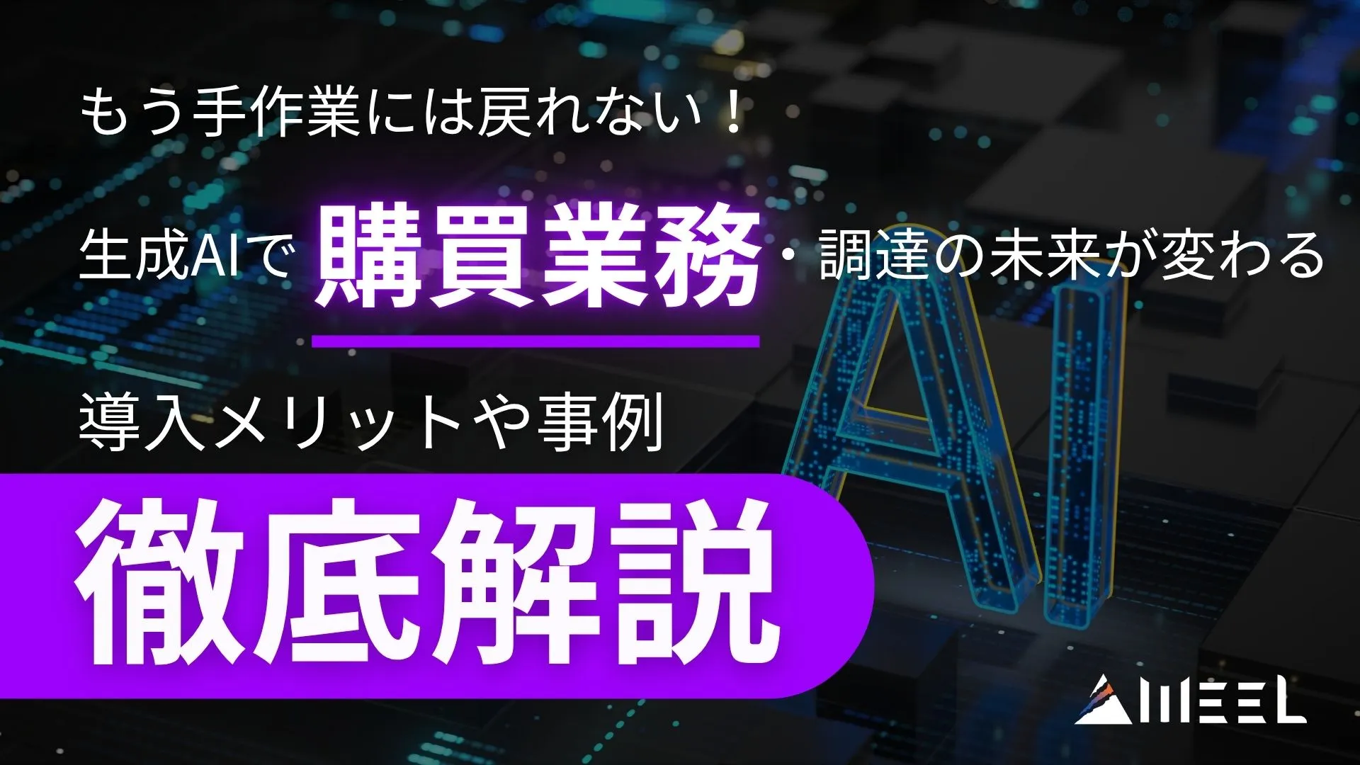 手作業 戻れない 生成AI 購買業務 調達 未来 変わる 導入メリット 事例 解説