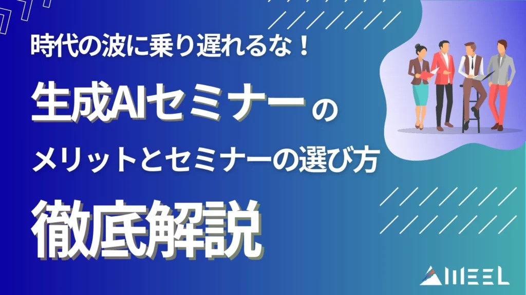 時代 波 乗り遅れるな 生成AIセミナー 受講 メリット セミナー 選び方 徹底解説