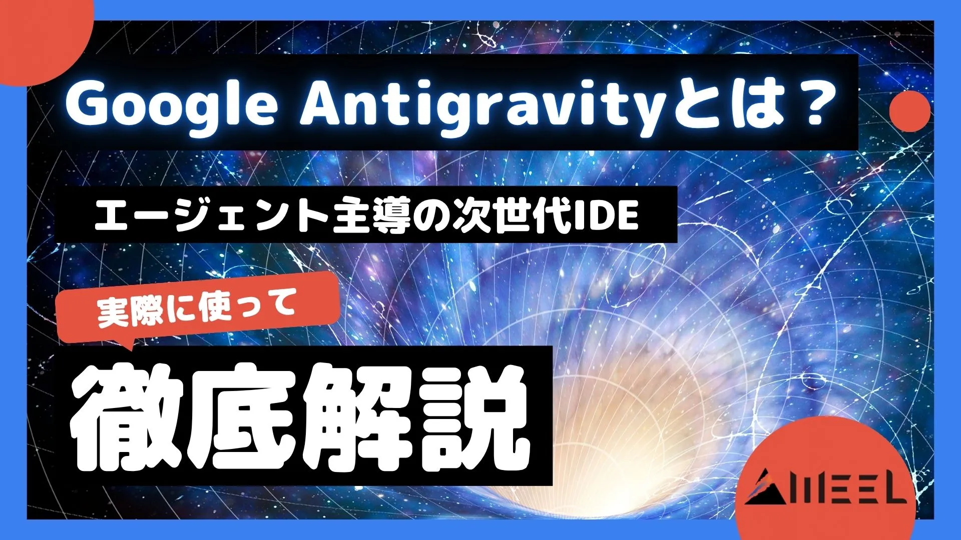 Google Antigravity とは エージェント 主導 次世代 IDE 実際 使って 徹底解説