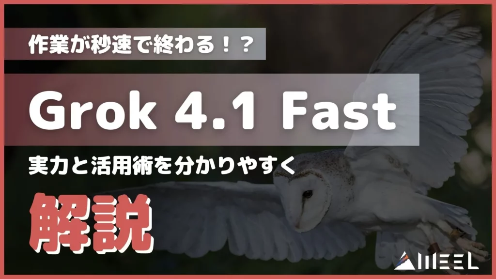 作業 秒速 終わる Grok 4.1 Fast 実力 活用術 解説