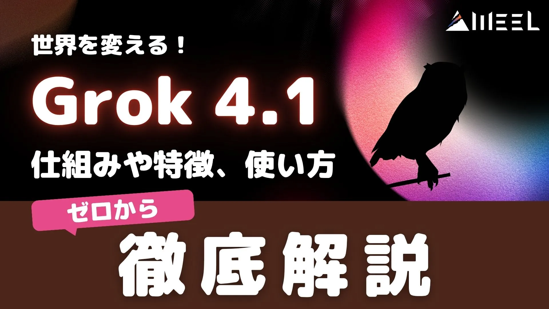 Grok 4.1 世界 変える 仕組み 特徴 使い方 ゼロ 徹底解説