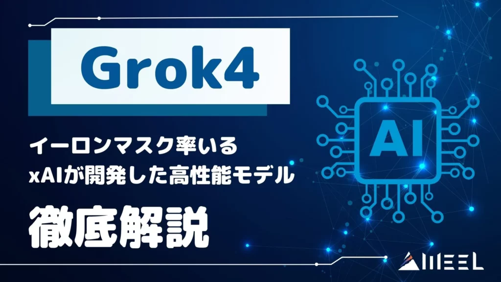 Grok4 イーロンマスク xAI 開発 高性能モデル 実力 徹底解説