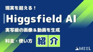 現実 超える Higgsfield AI 実写級 画像 動画 生成 料金 使い方 徹底解説