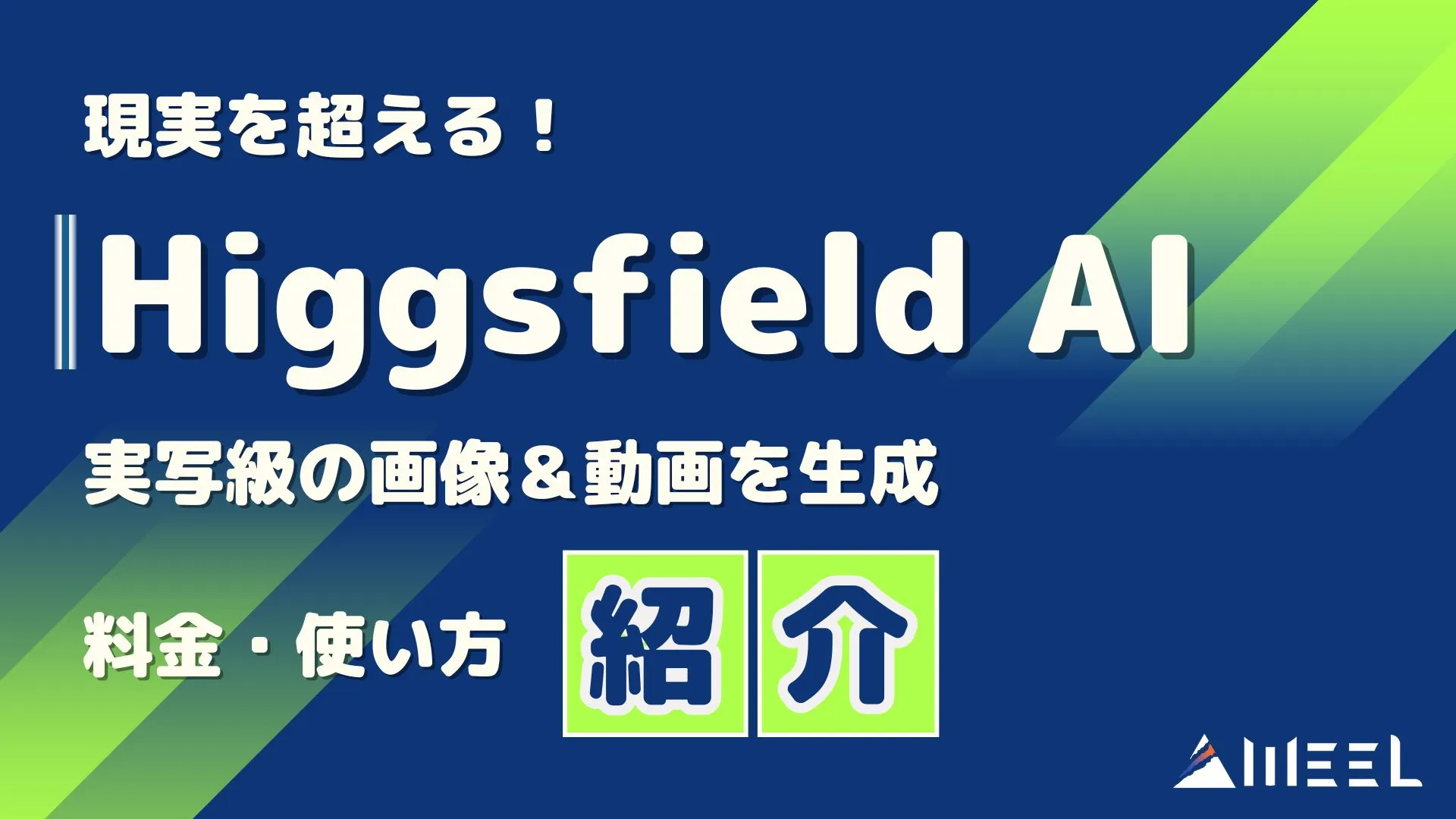 現実 超える Higgsfield AI 実写級 画像 動画 生成 料金 使い方 徹底解説