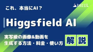 これ 本当 AI Higgsfield AI 実写級 画像 動画 生成 方法 料金 使い方 解説