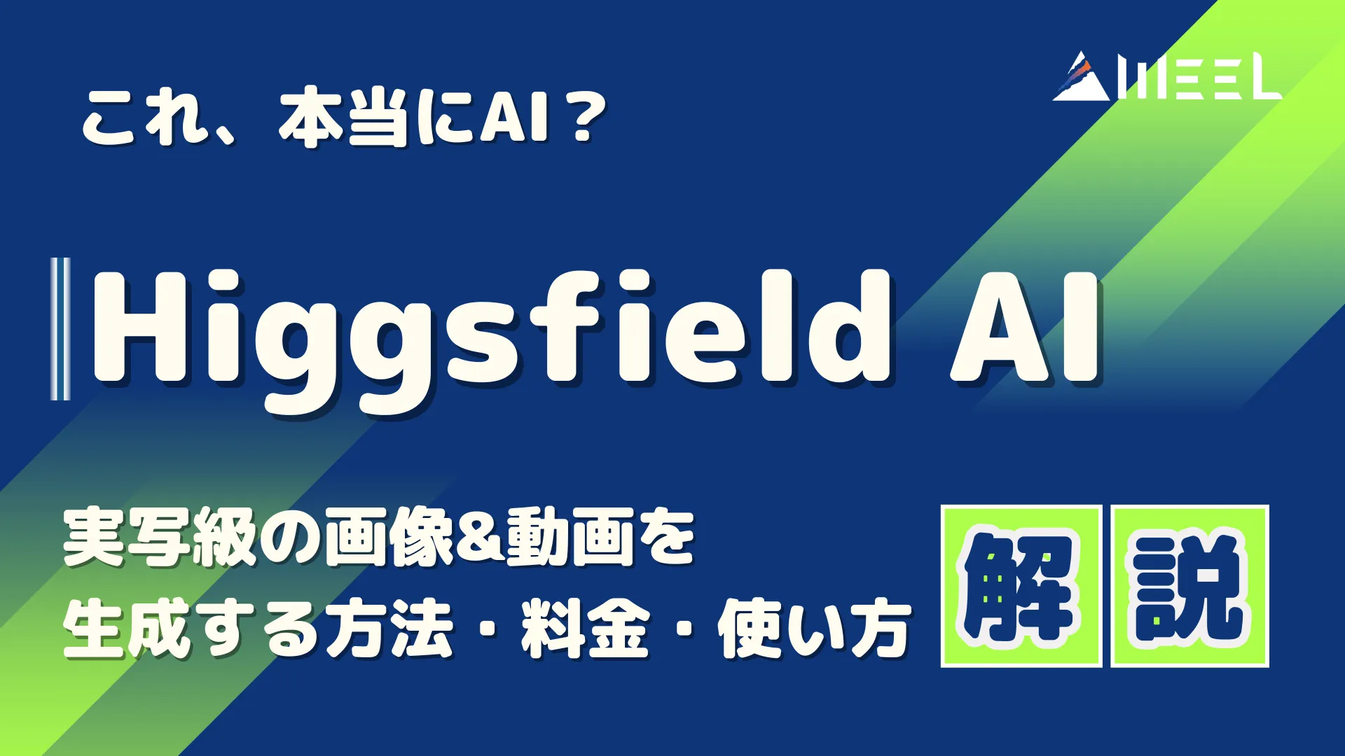 これ 本当 AI Higgsfield AI 実写級 画像 動画 生成 方法 料金 使い方 解説