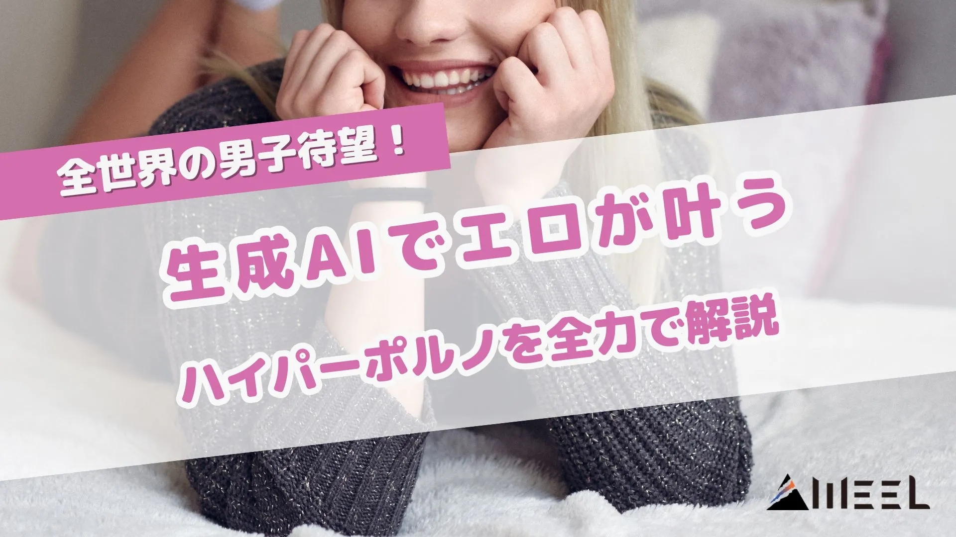 全世界 男子待望 生成AI エロ 叶う ハイパーポルノ 全力 解説