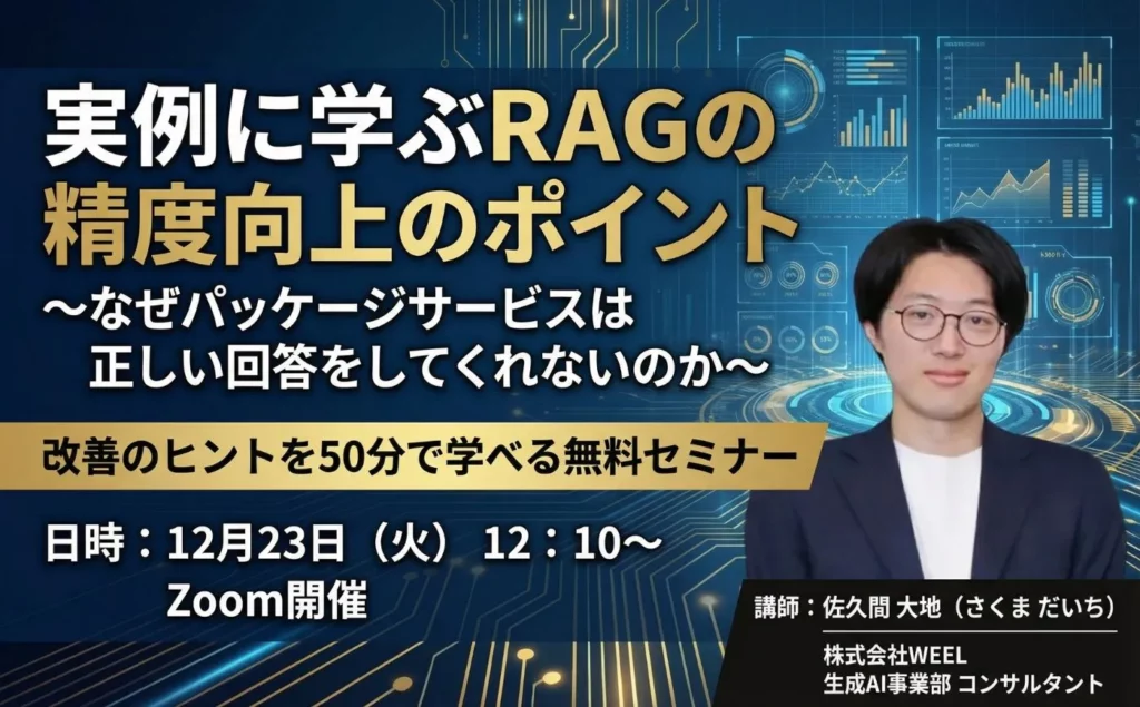 実例に学ぶRAGの精度向上のポイント〜なぜパッケージサービスは正しい回答をしてくれないのか～