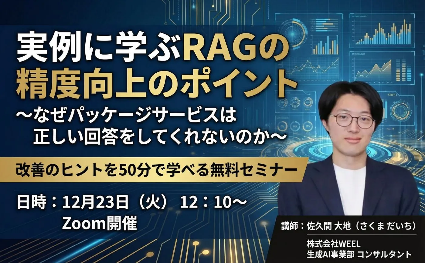 実例に学ぶRAGの精度向上のポイント〜なぜパッケージサービスは正しい回答をしてくれないのか~