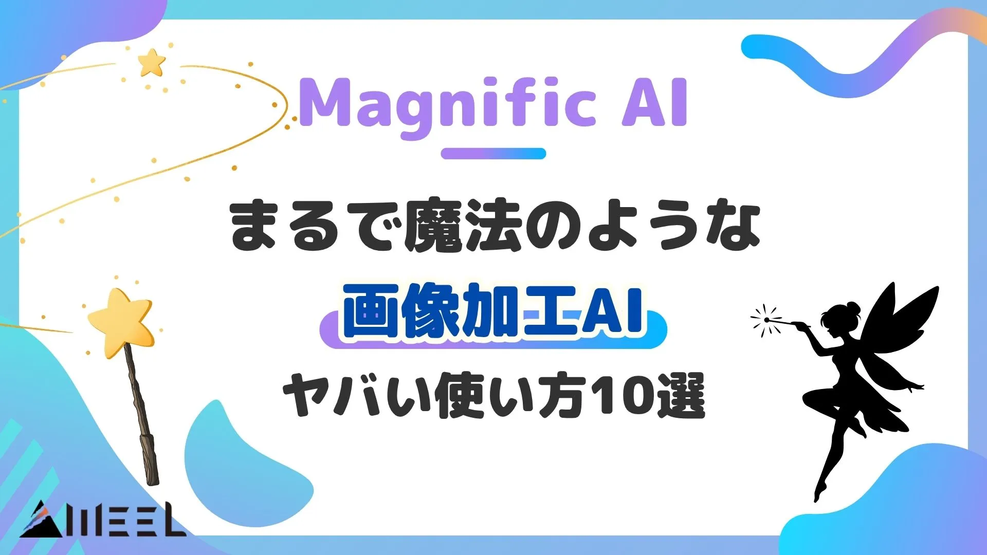 Magnific AI おすすめ 活用事例 魔法のような 画像生成AI ヤバい 使い方 10選
