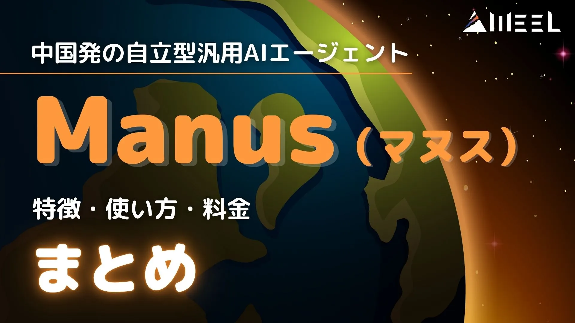 中国発 AIエージェント Manus 世界 変える 特徴 使い方 料金 徹底解説