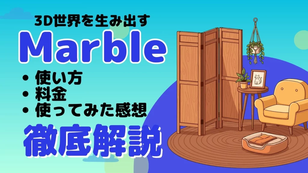 3D世界 生み出す Marble 誕生 使い方 料金 使ってみた 感想 徹底解説