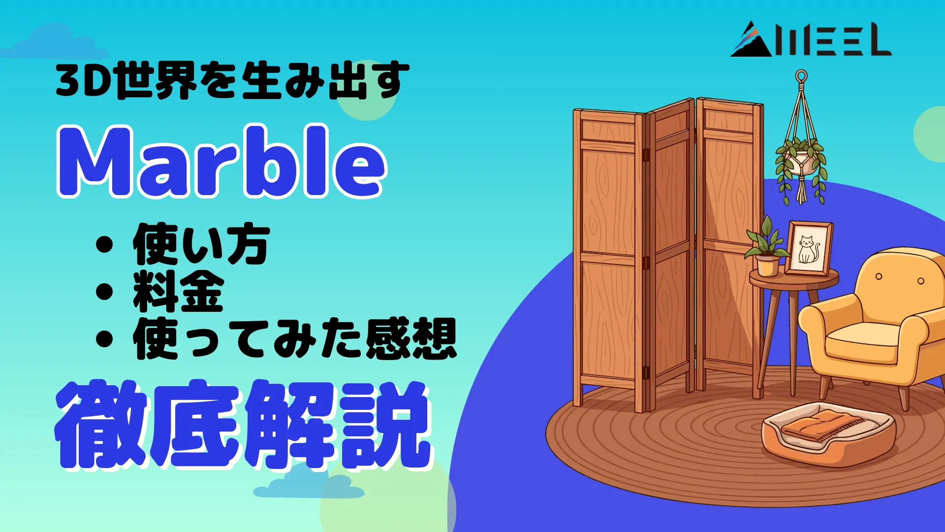 3D 世界 生み出す Marble 誕生 使い方 料金 使ってみた 感想 徹底 解説