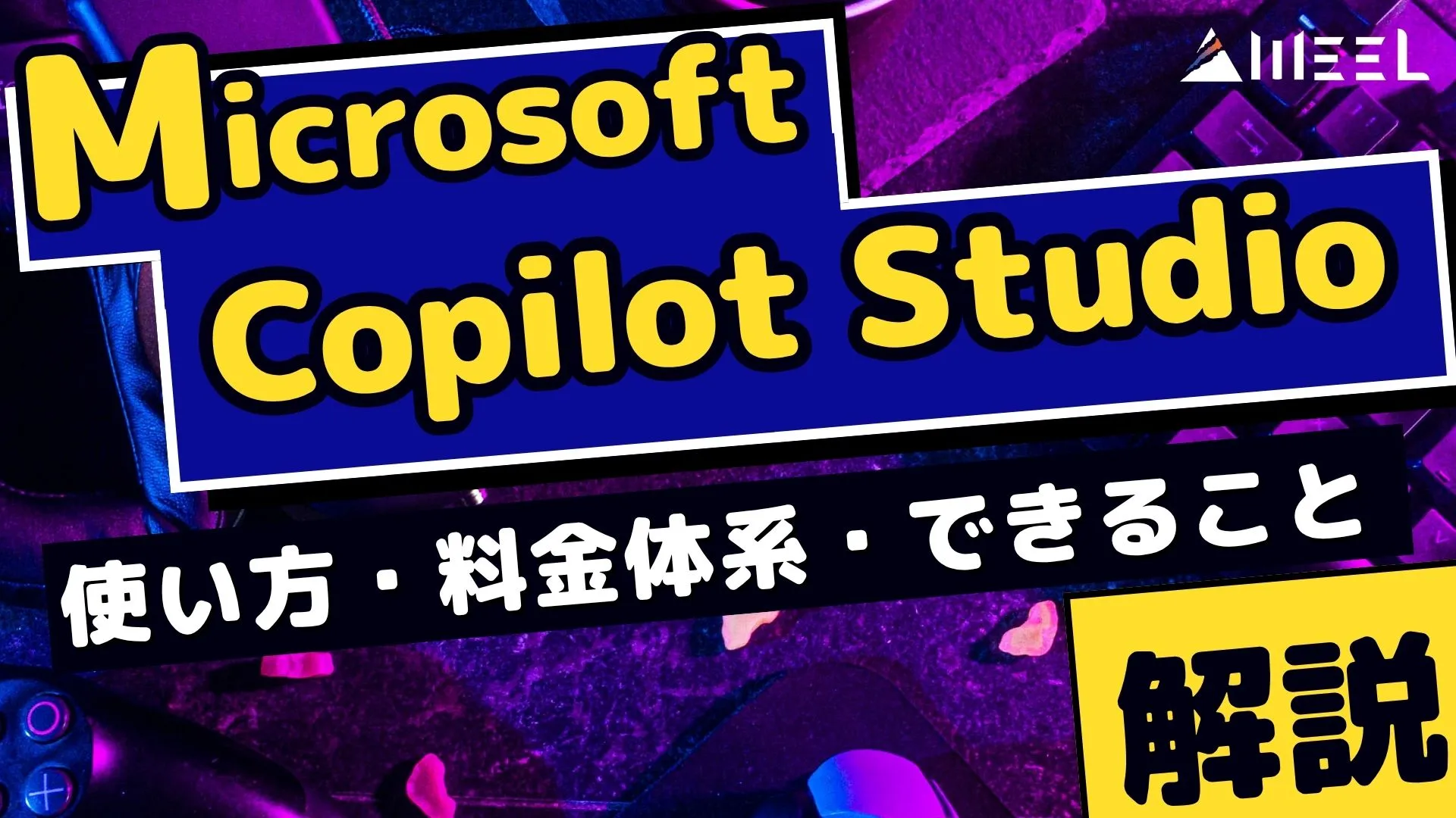 夢 AI助手 自分 作れる Microsoft Copilot Studio 使い方 解説