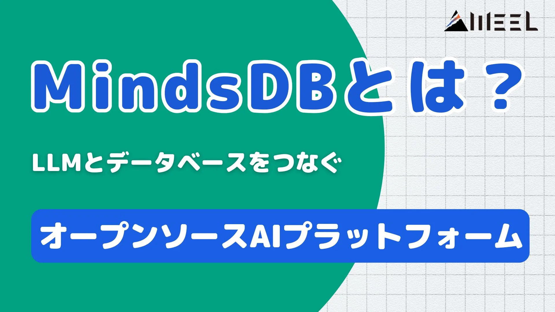 MindsDB とは LLM データベース つなぐ オープンソースAI プラットフォーム