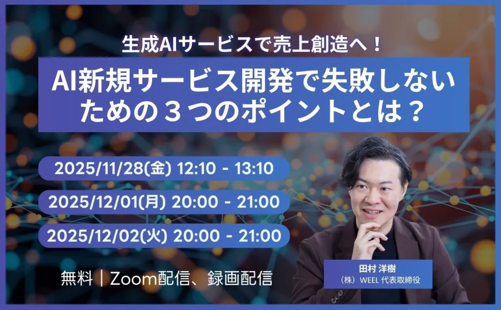 生成AIサービスで売上創造へ！AI新規サービス開発で失敗しないための３つのポイントとは？