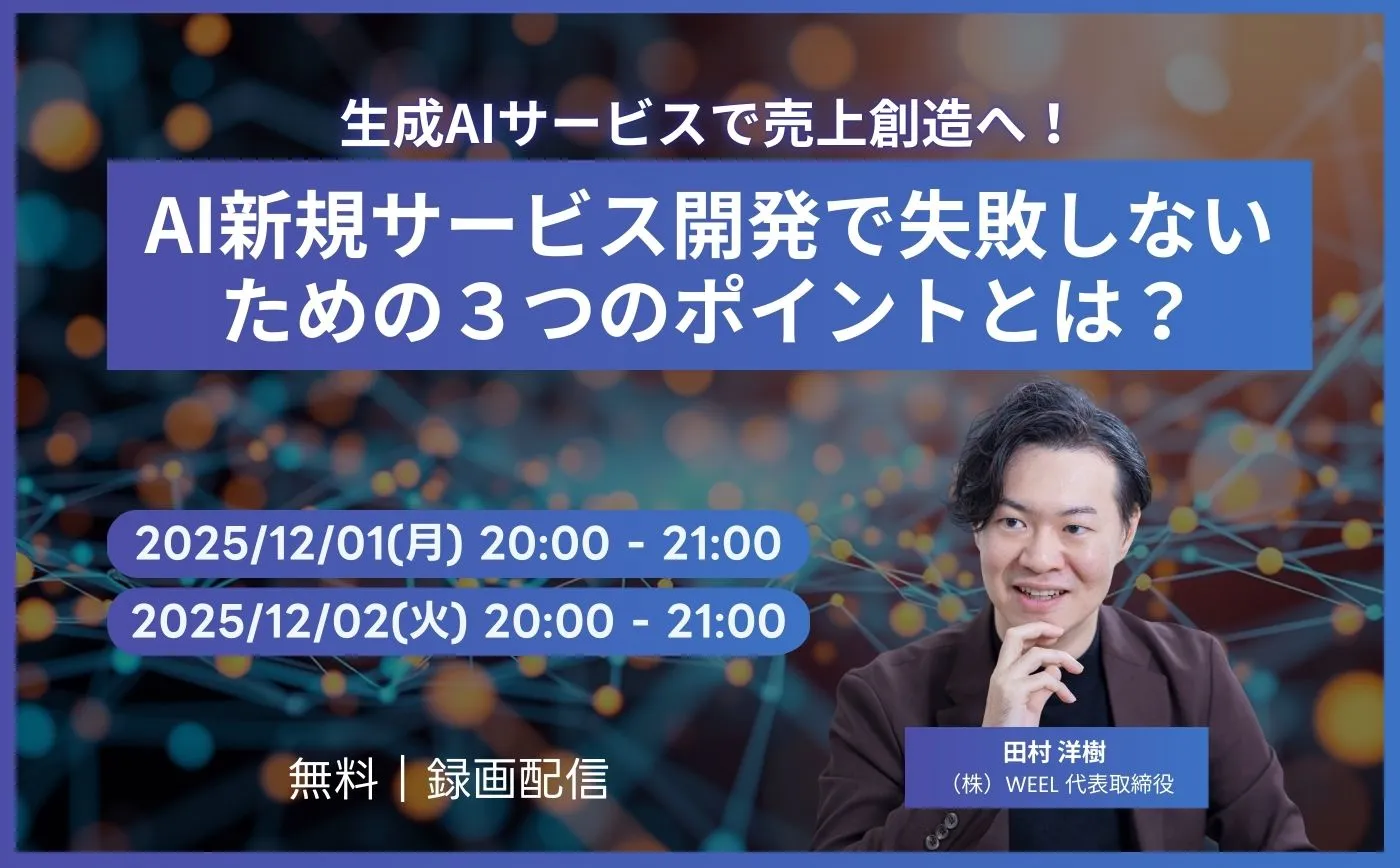 生成AIサービスで売上創造へ！AI新規サービス開発で失敗しないための３つのポイントとは？