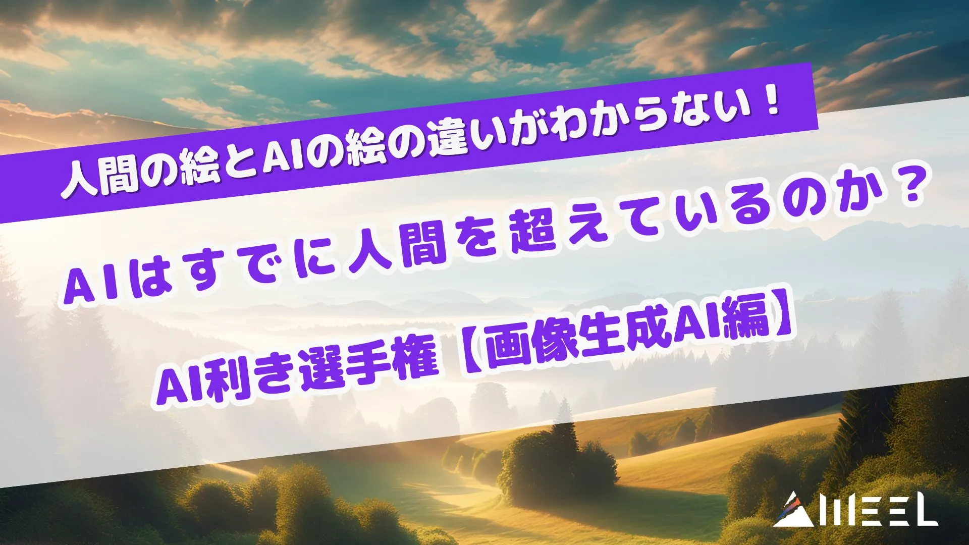 人間 絵 AI 絵 違い わからない 超えているのか AI 利き選手権 画像生成AI 編