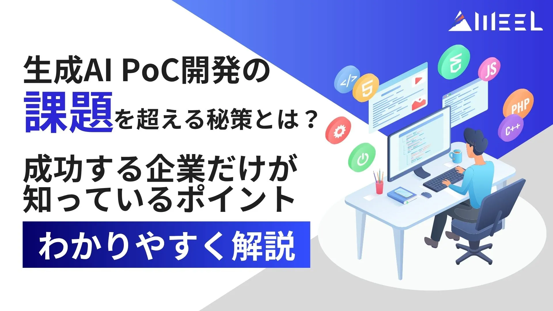 生成AI PoC開発 課題 超える 秘策 とは 成功する 企業 知っている ポイント 解説