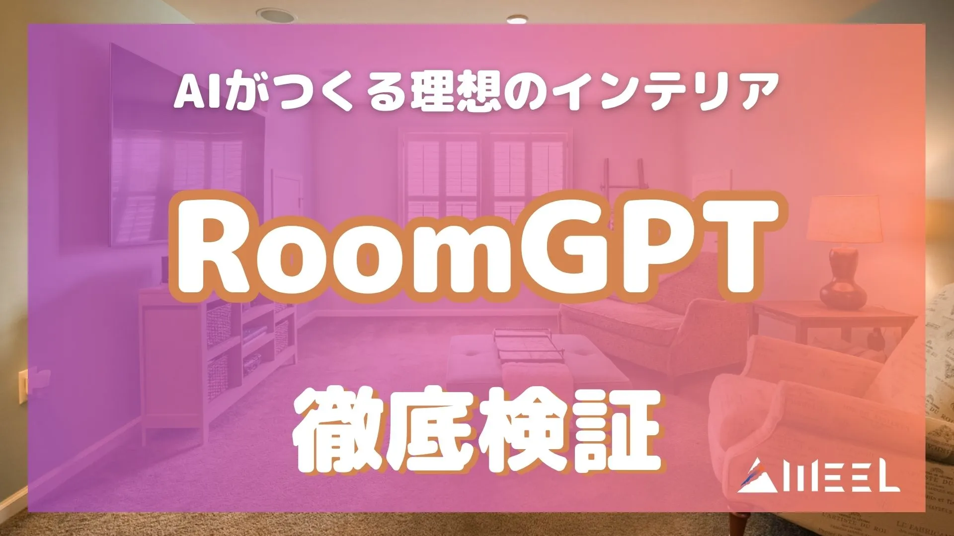 AI つくる 理想 インテリア RoomGPT 実力 徹底検証