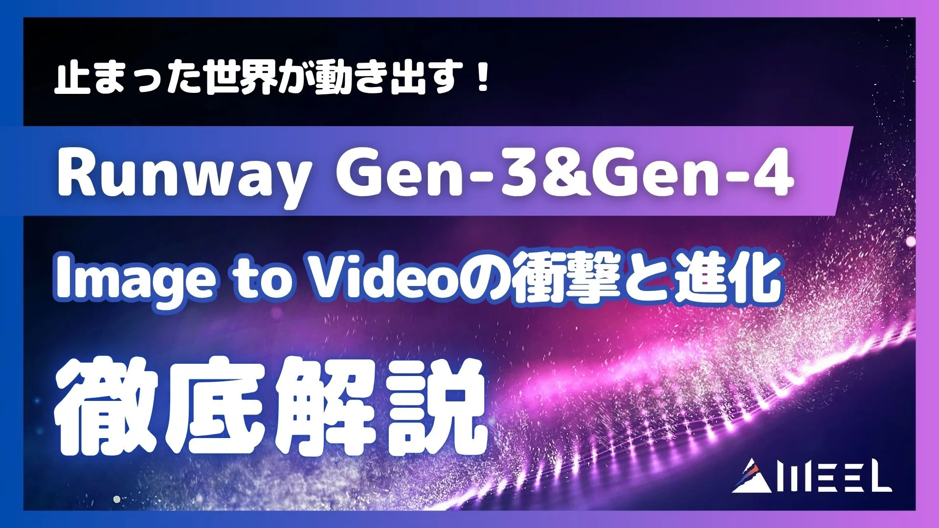 止まった 世界 動き出す Runway Gen-3 Gen-4 叶う Image to Video 衝撃 進化 解説
