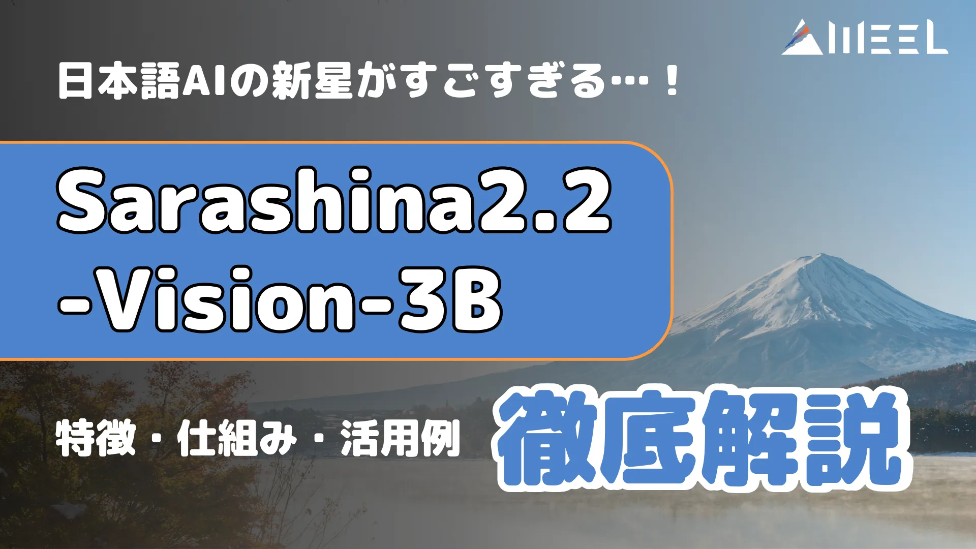 日本語AI 新星 Sarashina2.2-Vision-3B 特徴 仕組み 活用例 解説