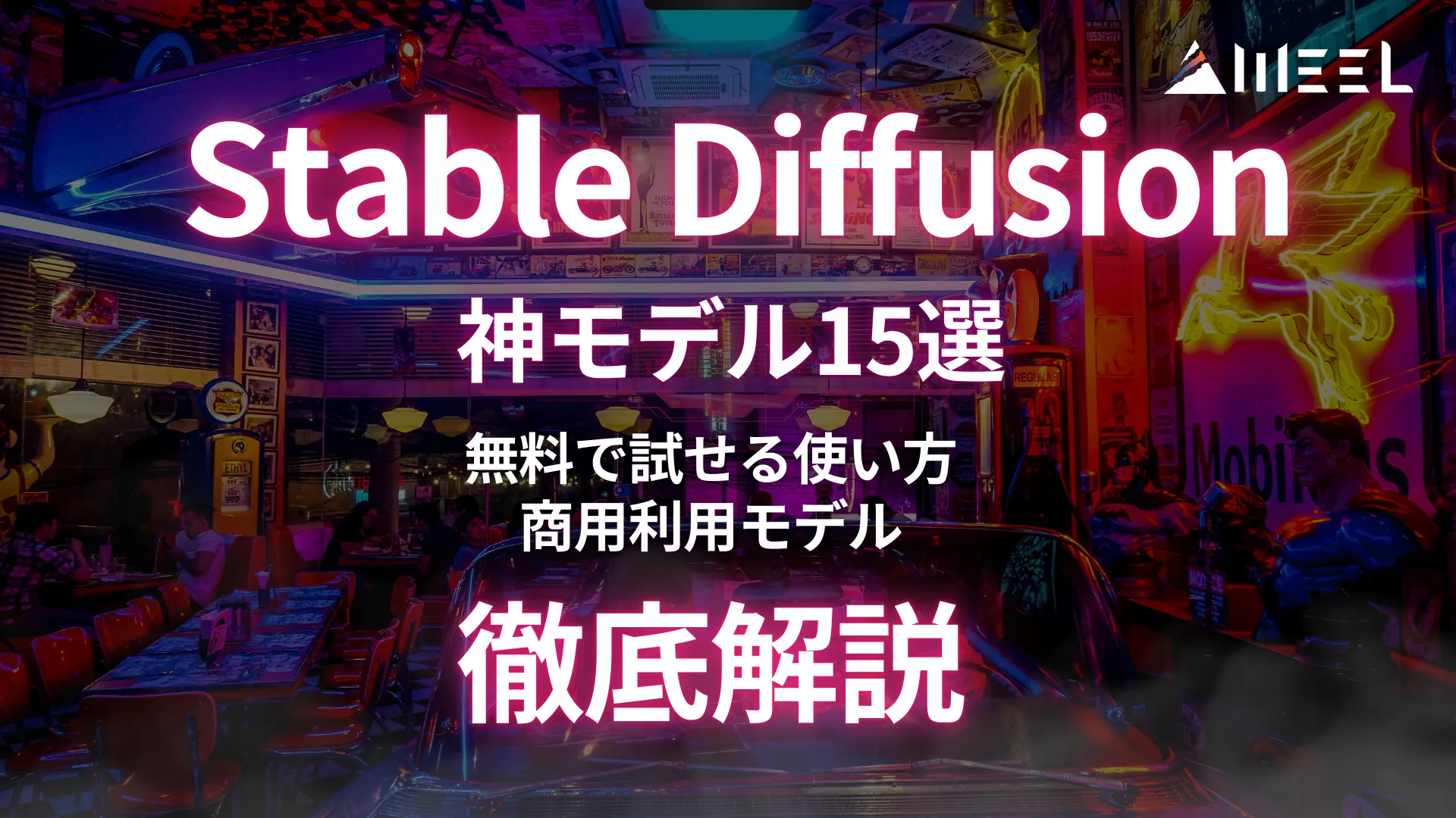 Stable Diffusion 神 モデル 15選 無料 試せる 使い方 商用利用 モデル 徹底解説
