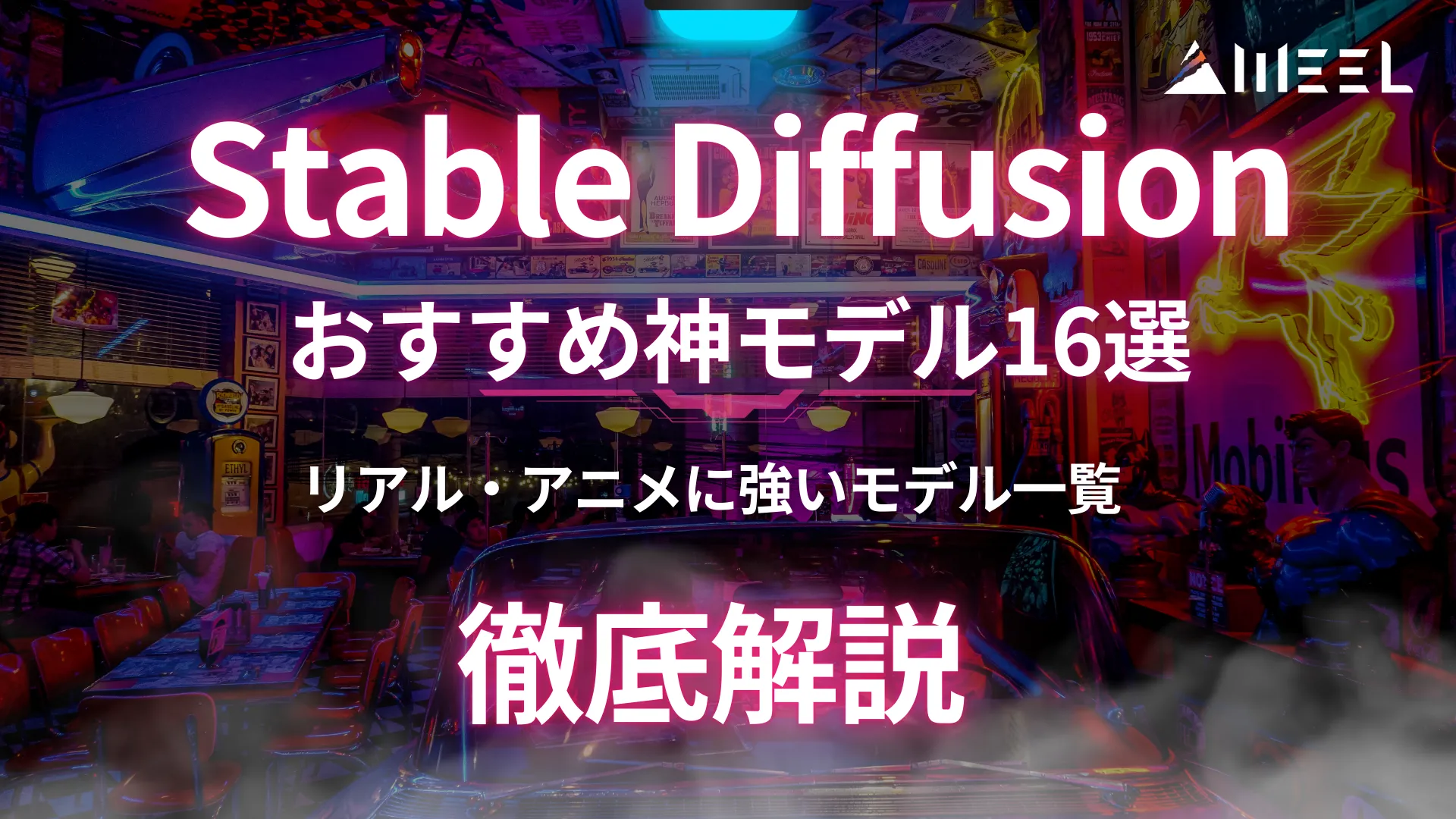 Stable Diffusion おすすめ 神 モデル 16選 リアル アニメ 強い モデル 一覧 徹底 解説