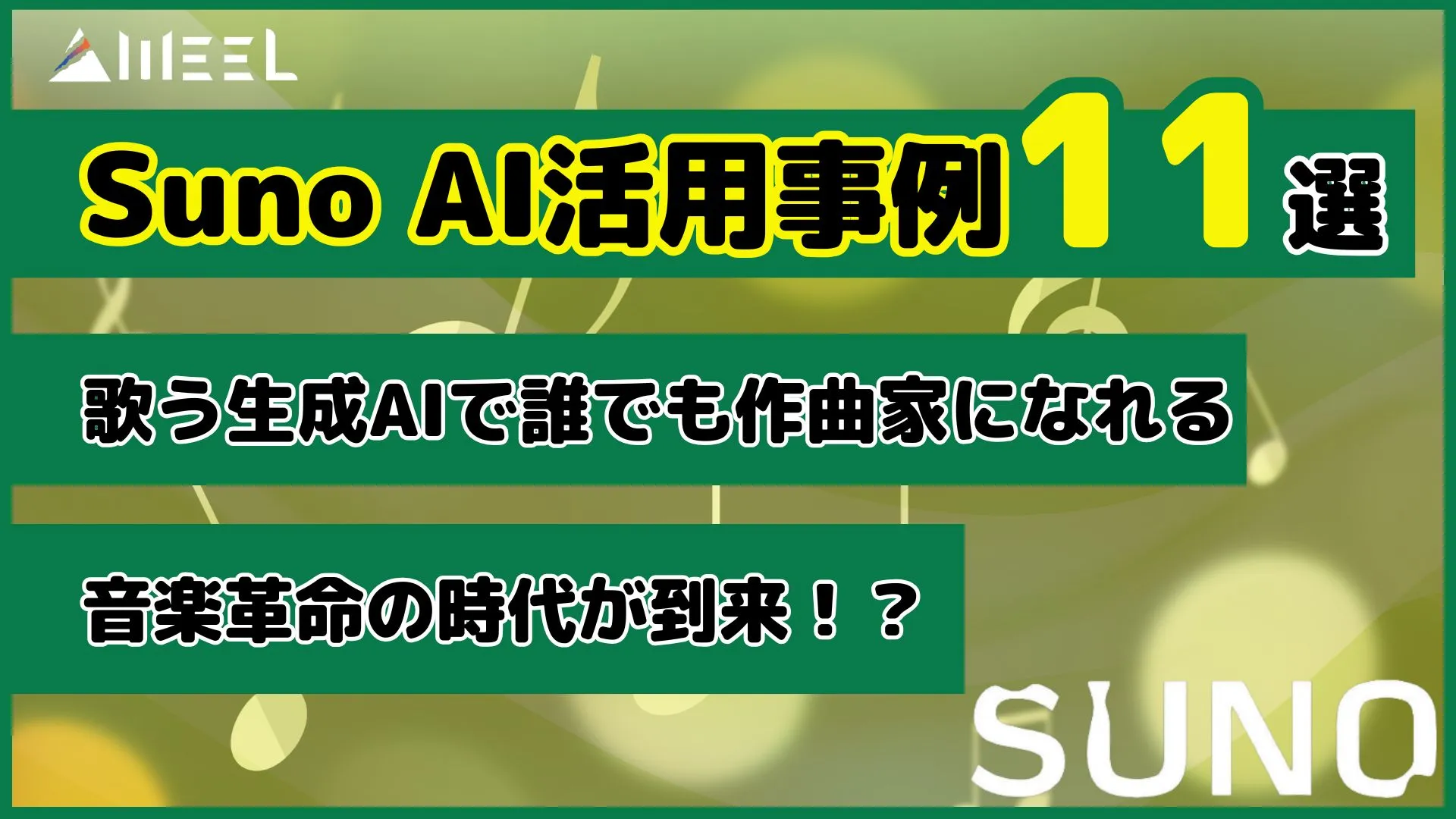 Suno AI 活用事例 11選 歌う 生成AI 誰でも 作曲家 なれる 音楽革命 時代 到来