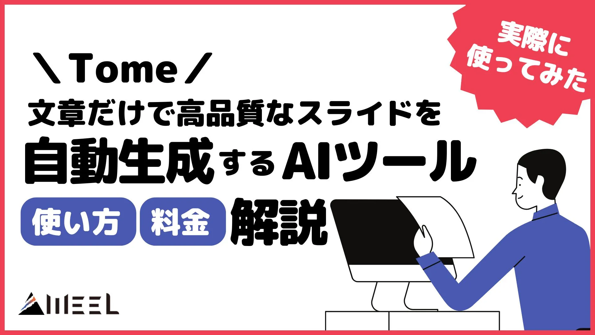 Tome 文章 高品質 スライド 自動生成 AIツール 使い方 料金 注意点 実際 使ってみた 感想 徹底解説