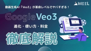 動画生成AI Veo3 革命レベル ヤバすぎる Veo3.1 進化 使い方 料金 徹底解説