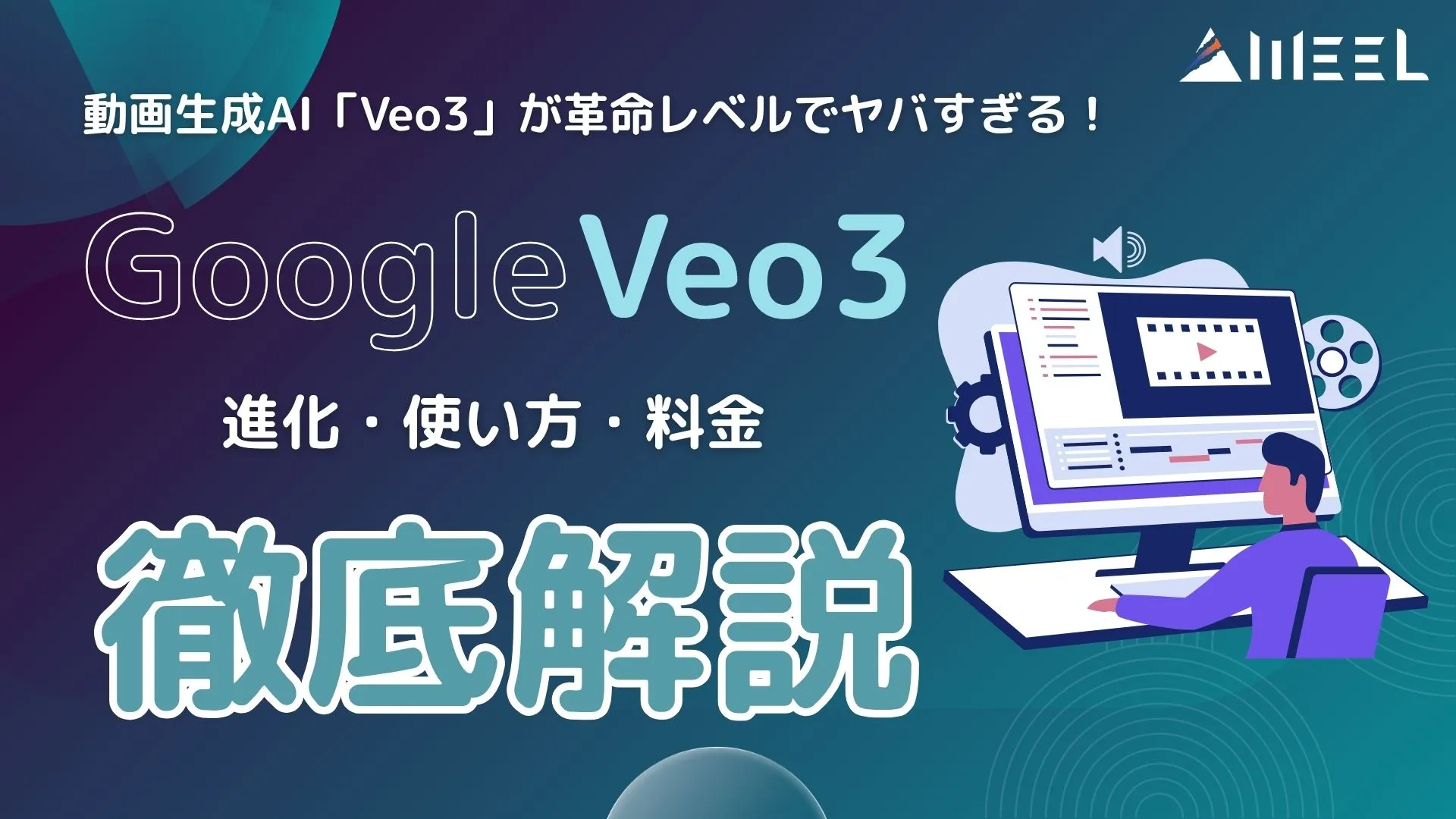 動画生成AI Veo3 革命レベル ヤバすぎる Veo3.1 進化 使い方 料金 徹底解説