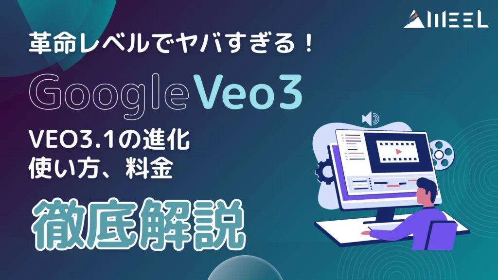 動画生成AI Veo3 革命 レベル ヤバすぎる Veo3.1 進化 使い方 料金 徹底 解説