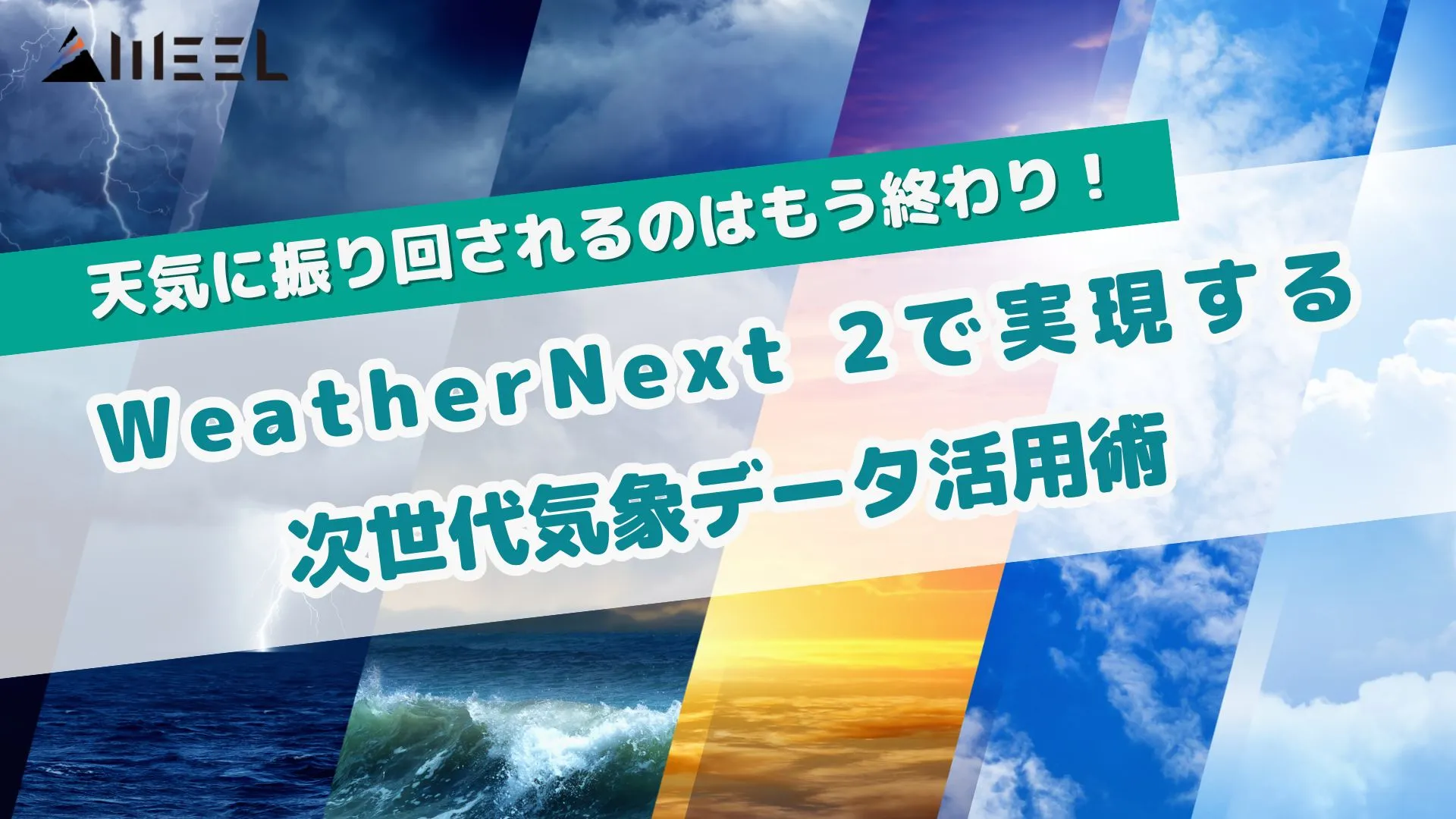 天気 振り回される もう終わり WeatherNext 2 実現 次世代 気象データ 活用術