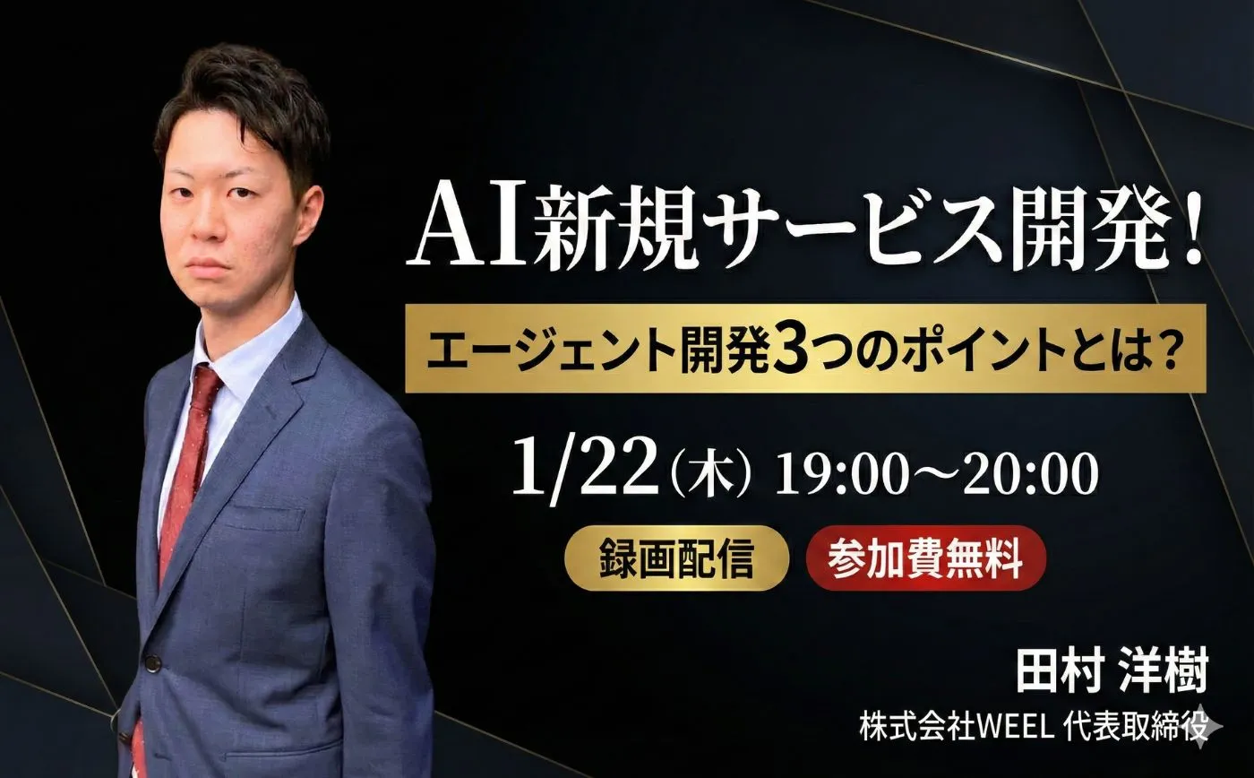 AI新規サービス開発! エージェント開発3つのポイントとは?【録画配信】