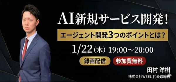 エージェント開発セミナーバナー