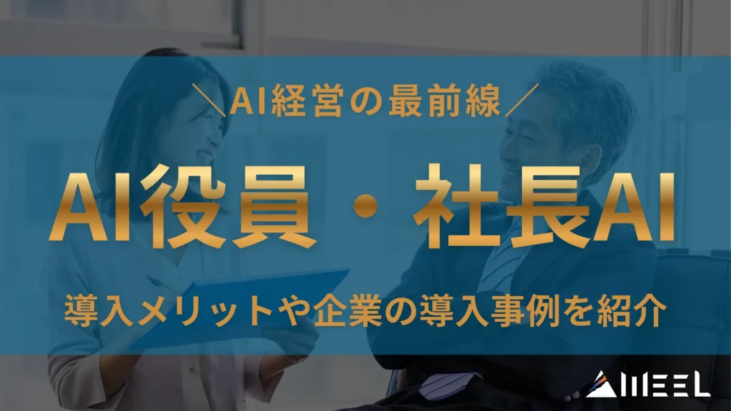 AI 経営 最前線 AI役員 社長AI 導入 メリット 企業 導入 事例 紹介