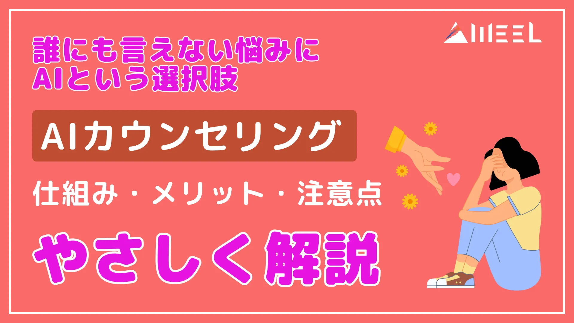 誰にも言えない 悩み AI 選択肢 AI カウンセリング 仕組み メリット 注意点 やさしく 解説